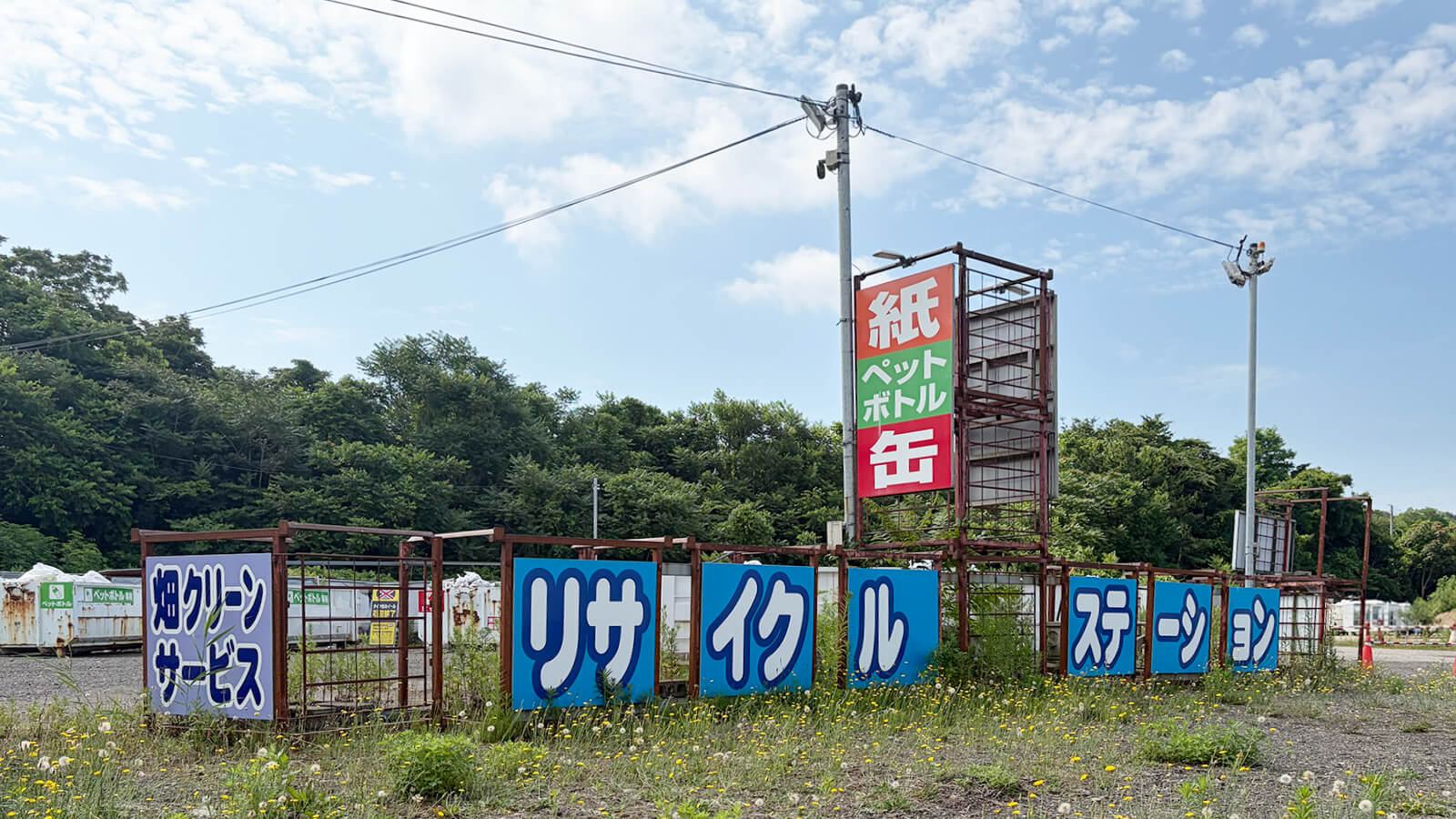 浅内リサイクルステーション
